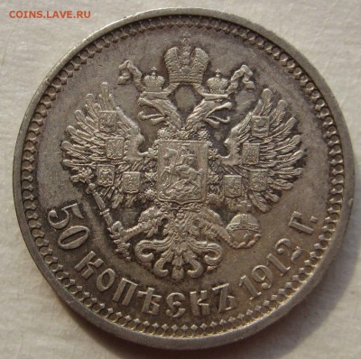 50 копеек 1912г. aUNC - 1912-2