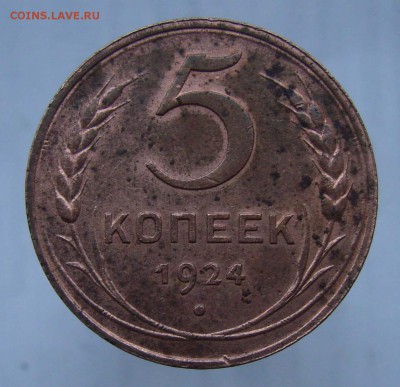 5 копеек 1924, подлинность и оценка - DSC09616+