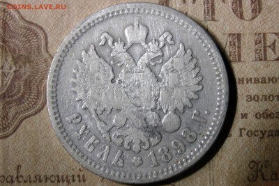 рубль 1898 (А.Г.). до 01.12.16 - 3