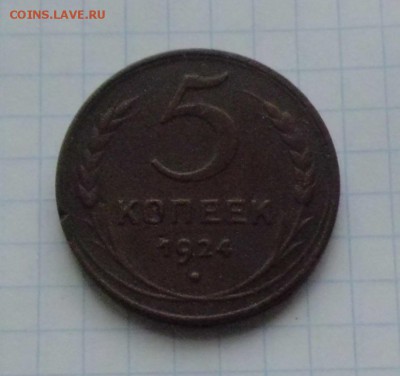 5 коп 1924г - CIMG2813.JPG