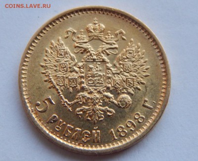 5 рублей 1898 АГ, короткий до 21:00 28.11 - IMG_0914.JPG