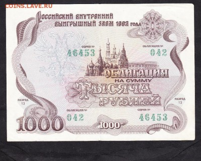 РФ 1992 облигация 1000р - 1016
