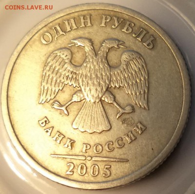 1 руб 2005 спмд шт Б ? - 1р 05 3.JPG