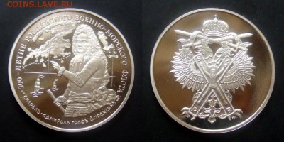 МОНЕТЫ МИРА 11-16 - Медаль 300лет ВМФ Апраксин
