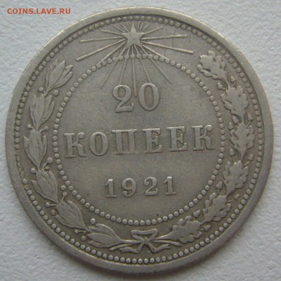 БЮДЖЕТНЫЕ 20 КОПЕЕК 1921 г. до 01.12-22.00.00 - P1360589.JPG