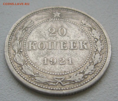 БЮДЖЕТНЫЕ 20 КОПЕЕК 1921 г. до 01.12-22.00.00 - P1360590.JPG