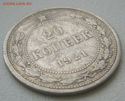 БЮДЖЕТНЫЕ 20 КОПЕЕК 1921 г. до 01.12-22.00.00 - P1360591.JPG