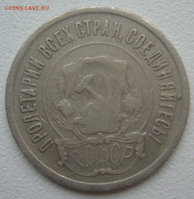 БЮДЖЕТНЫЕ 20 КОПЕЕК 1921 г. до 01.12-22.00.00 - P1360592.JPG