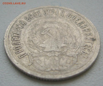 БЮДЖЕТНЫЕ 20 КОПЕЕК 1921 г. до 01.12-22.00.00 - P1360593.JPG
