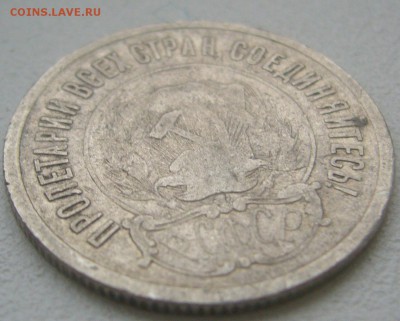 БЮДЖЕТНЫЕ 20 КОПЕЕК 1921 г. до 01.12-22.00.00 - P1360594.JPG