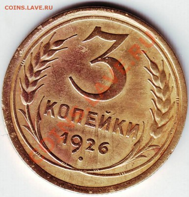 3 копейки 1926 г до 10.01.11г. в 19.00 - IMAGE0081.JPG