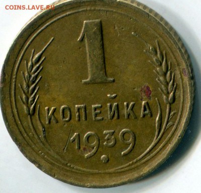 Не могу определить 1 коп 1939 г. - 1 коп 1939 рев