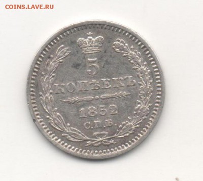 5 копеек 1852 СПБ-ПА - 1852-1