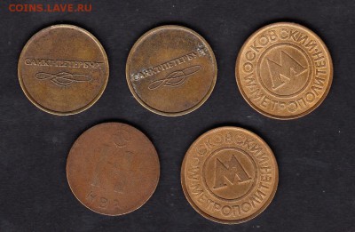 Жетоны метро 5шт - 12а