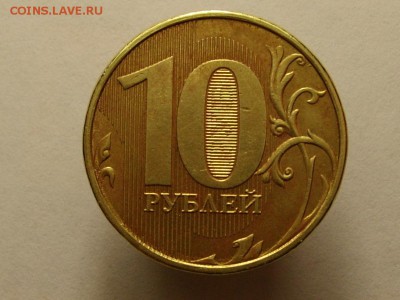 10 рублей 2012 года ММД - ещё один штамп? - SS852016.JPG