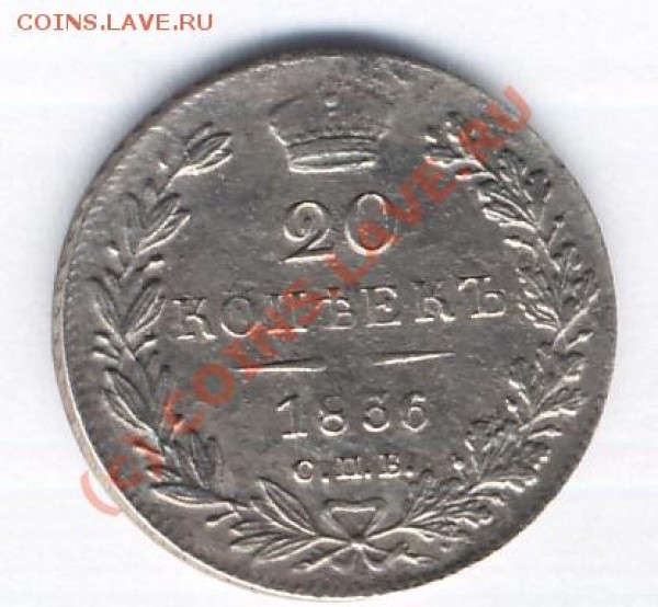 Оцените пожалуйста.  20 коп 1836 СПБ НГ - 20b