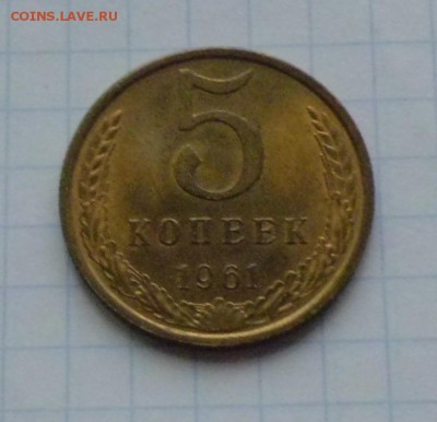 5 коп. 1961 г. с блеском - CIMG2842.JPG