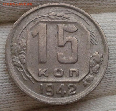 14 копеек 1942г оценка спроса - Фото-0487