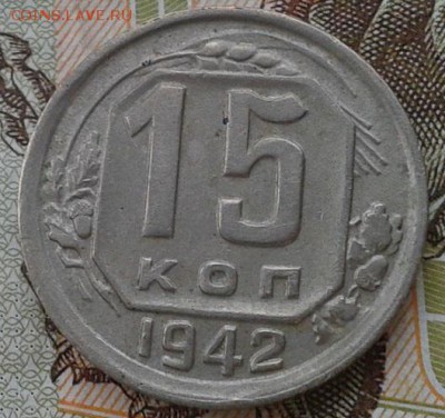 14 копеек 1942г оценка спроса - Фото-0492