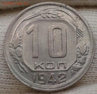 10 копеек 1942г оценка спроса - Фото-0474