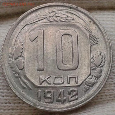 10 копеек 1942г оценка спроса - Фото-0475