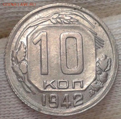 10 копеек 1942г оценка спроса - Фото-0482