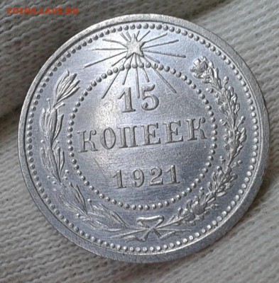 15 копеек 1921г оценка спроса - Фото-0413