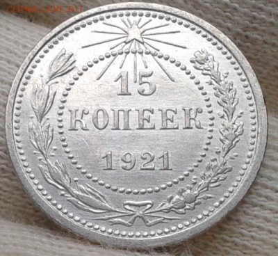 15 копеек 1921г оценка спроса - Фото-0405