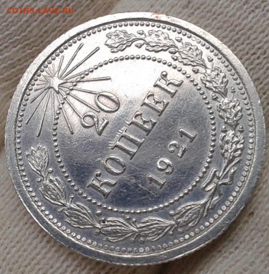 20 копеек 1921г оценка спроса - Фото-0434