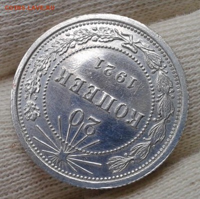 20 копеек 1921г оценка спроса - Фото-0432