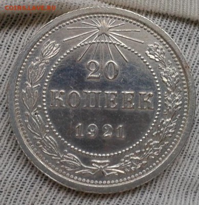 20 копеек 1921г оценка спроса - Фото-0430