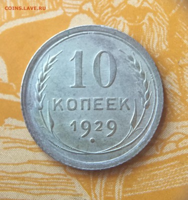 10 копеек 1929г - 0pRender