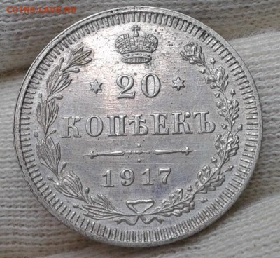 20 копеек 1917г оценка - Фото-0445