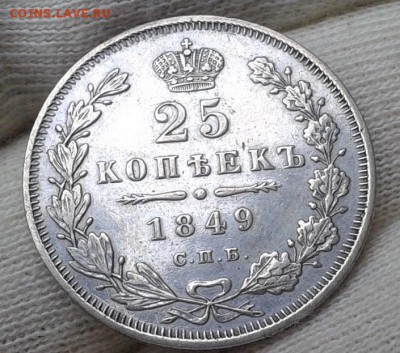 25 копеек 1849г СПБ ПА!!! оценка - Фото-0456