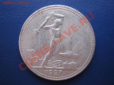 Полтинник 1927г. до  5.01.11г. _____21-30_____ - 11.1