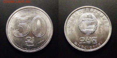 МОНЕТЫ МИРА 11-16 - Северная Корея – 50 вон (2005) алюм. (aUNC)