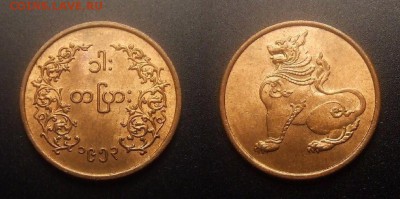 МОНЕТЫ МИРА 11-16 - Бирма – 1 пья (1953) «Сидящий лев (Чинте)» бронза (аUNC) №1
