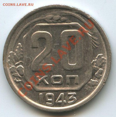 20коп.1943г.      до   7.01.11г.   20ч.00м. - File0619