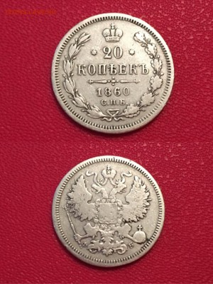 20 копеек 1860 года СПБ-ФБ до 02.12.16 - IMG_8060.JPG