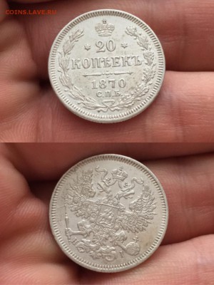20 копеек 1870 года СПБ-НI до 02.12.16 - IMG_8061.JPG
