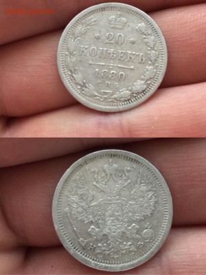 20 копеек 1880 года СПБ-НФ - IMG_8059.JPG