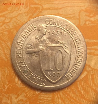 10 копеек 1931г - 1iRender