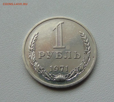 1 рубль 1971г. до 01.12.2016 г. 22-00 мск. - DSC02868.JPG