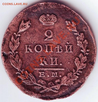2 копейки 1823 г. ЕМ-ФГ до 10.01.11г. в 19.00 - IMAGE0082.JPG