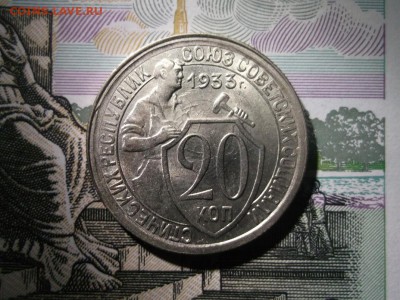 20 копеек 1933 UNC шт. блеск до 01,12,2016 №2 - DSCF6671.JPG