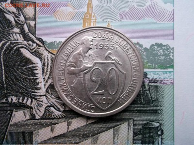 20 копеек 1933 UNC шт. блеск до 01,12,2016 №2 - DSCF6674.JPG