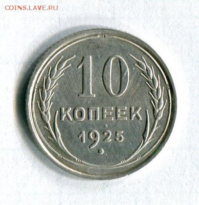 10 копеек 1925 года Качество! До 30.11.16 в 22:30 - img371