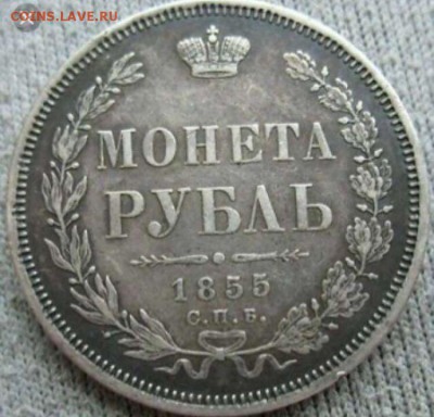 Рубль 1855 - IMG-20161124-WA0020