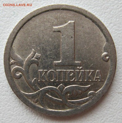 1 копейка 2003г.сп помощь в определении штемпеля - IMG_01281