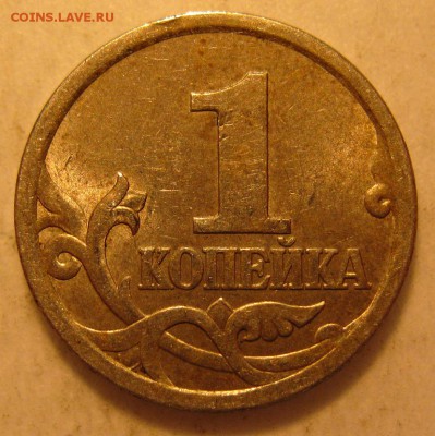 1 копейка 2003г.сп помощь в определении штемпеля - IMG_01331